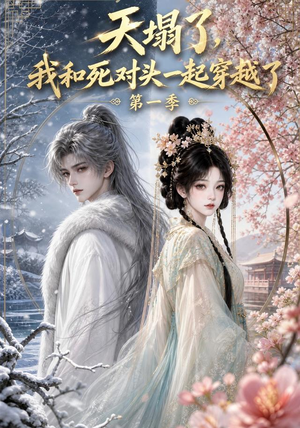 天塌了,我和死对头一起穿越了第一季(100集) 天塌了,我和死对头一起穿越了第一季(100集)热播短剧分享