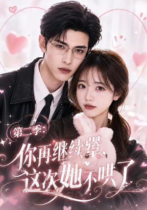 第二季:你再继续犟,这次她不哄了(86集) 第二季:你再继续犟,这次她不哄了(86集)短剧介绍