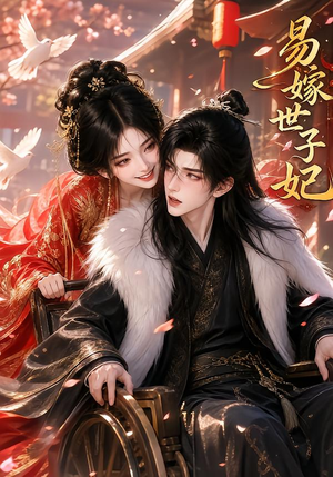易嫁世子妃(64集) 易嫁世子妃(64集)最火短剧推荐