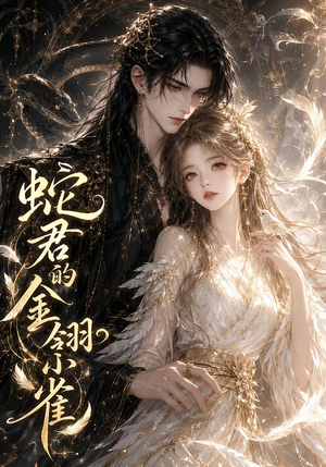 蛇君的金翎小雀(41集) 蛇君的金翎小雀(41集)演员表
