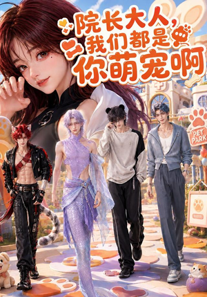 院长大人,我们都是你萌宠啊(101集) 院长大人,我们都是你萌宠啊(101集)精彩的网络短剧
