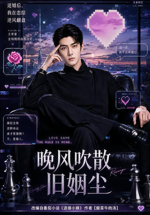 晚风吹散旧姻尘（115集）免费短剧看全集