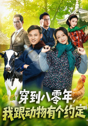 穿到八零年，我跟动物有个约定（78集）好看又上头短剧