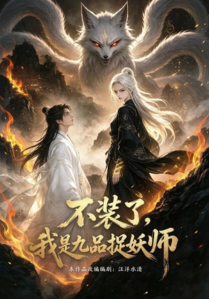 不装了,我是九品捉妖(40集) 不装了,我是九品捉妖(40集)在线看