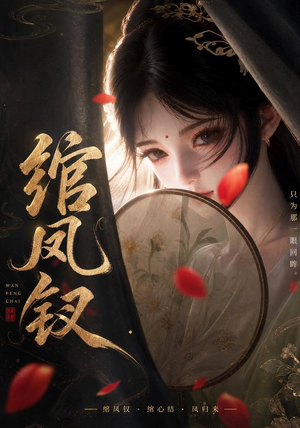 绾凤钗(108集) 绾凤钗(108集)番茄免费短剧