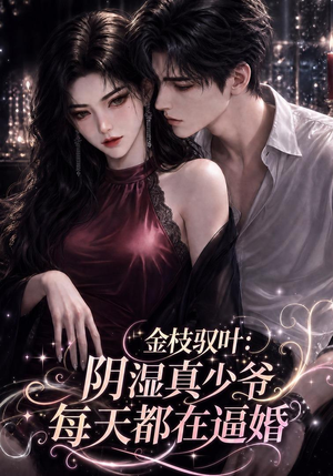 金枝驭叶:阴湿真少爷每天都在逼婚(339集) 金枝驭叶:阴湿真少爷每天都在逼婚(339集)短剧视频分享