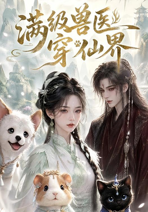 满级兽医穿仙界(41集) 满级兽医穿仙界(41集)热门了短剧
