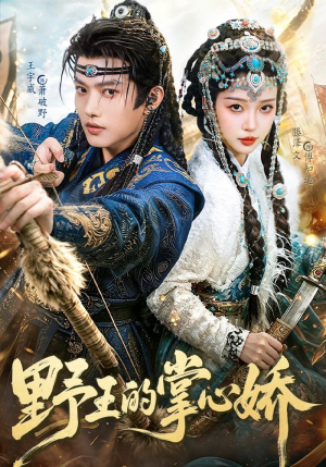 野王的掌心娇（94集）短剧全集免费看