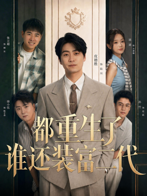 都重生了谁还装富二代(63集) 都重生了谁还装富二代(63集)今日最火短剧