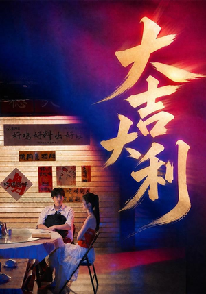大吉大利(50集) 大吉大利(50集)免费短剧看不停