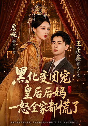 黑化变团宠：皇后后妈一怒全家都慌了（61集）一口气看完全集
